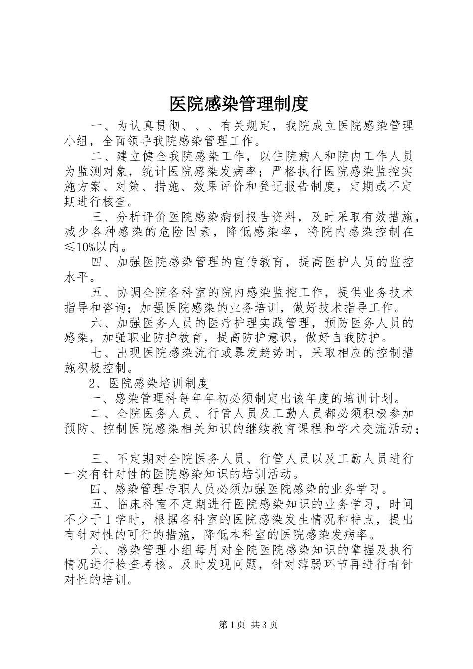 医院感染管理规章制度细则_第1页