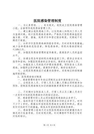 医院感染管理规章制度细则