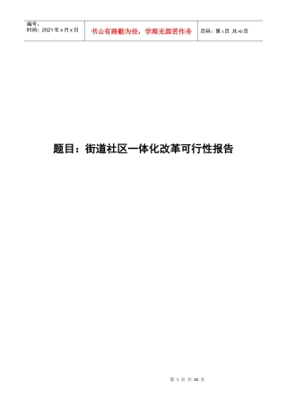 街道社区一体化改革可行性报告