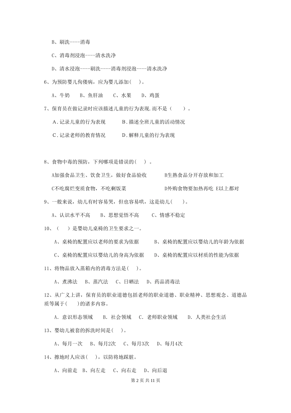 2024-2024年幼儿园学前班保育员业务水平考试试题试题(附答案)_第2页