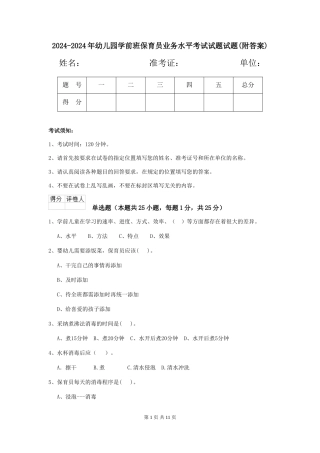 2024-2024年幼儿园学前班保育员业务水平考试试题试题(附答案)