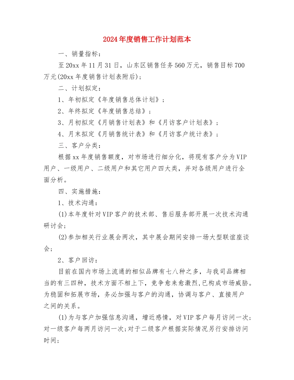2024年度销售工作计划结尾与2024年度销售工作计划范本汇编_第3页