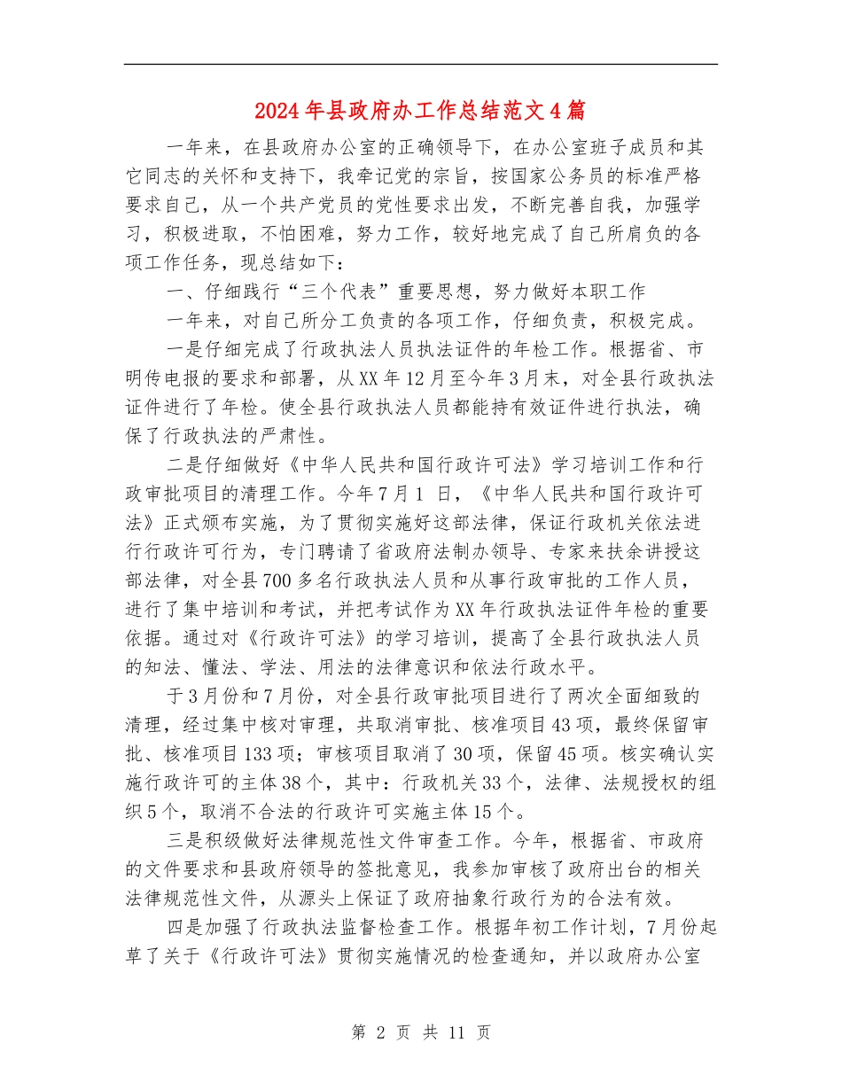 2024年县政府办工作总结范文4篇_第2页