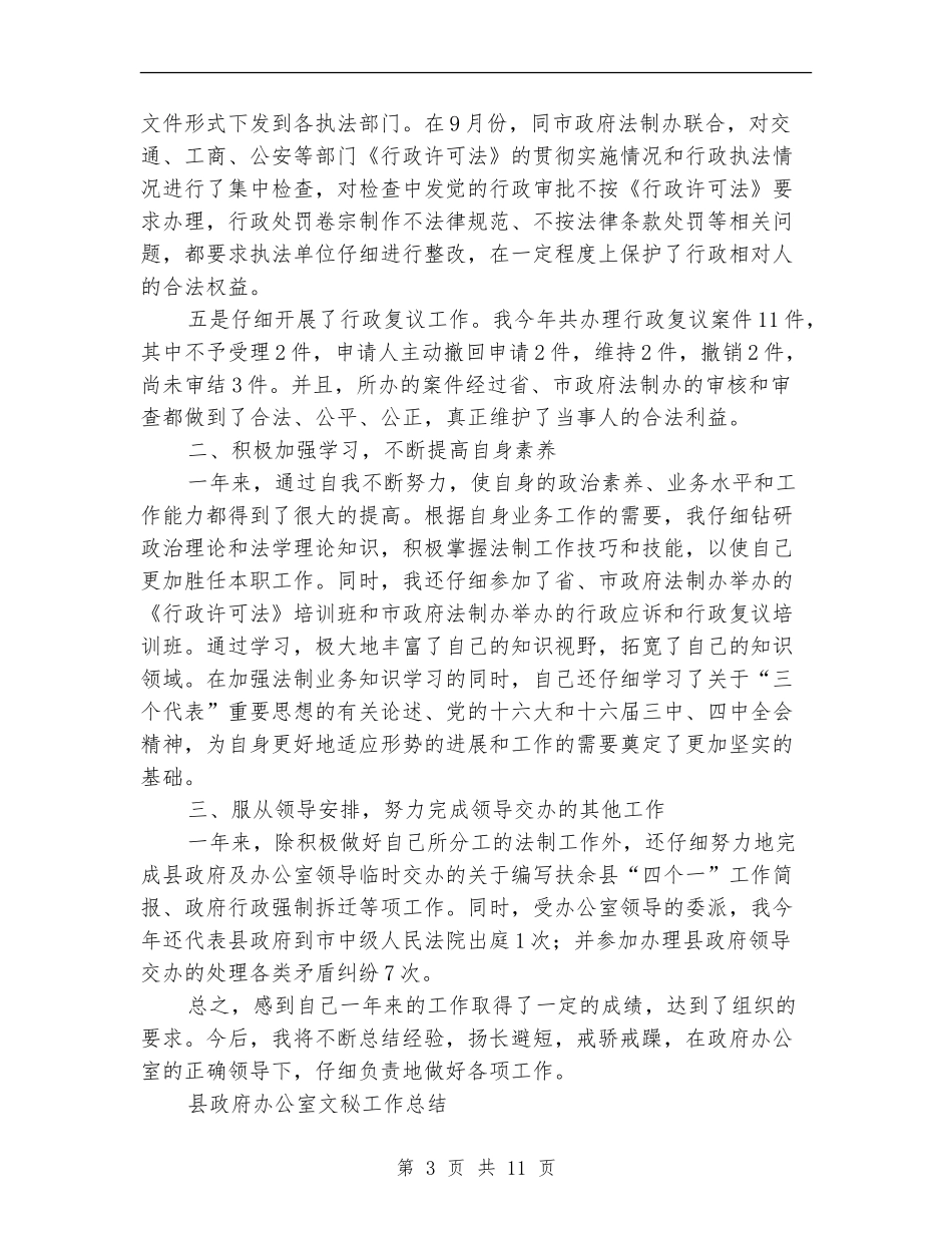 2024年县政府办工作总结范文4篇_第3页