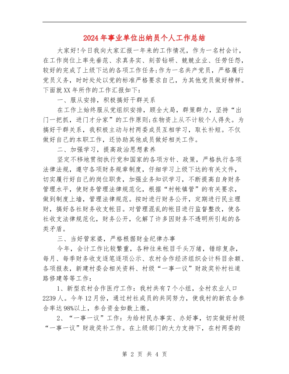 2024年事业单位出纳员个人工作总结_第2页