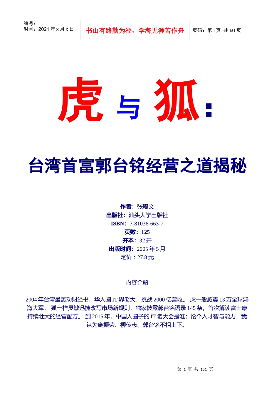 虎与狐：台湾首富郭台铭经营之道揭秘_第1页