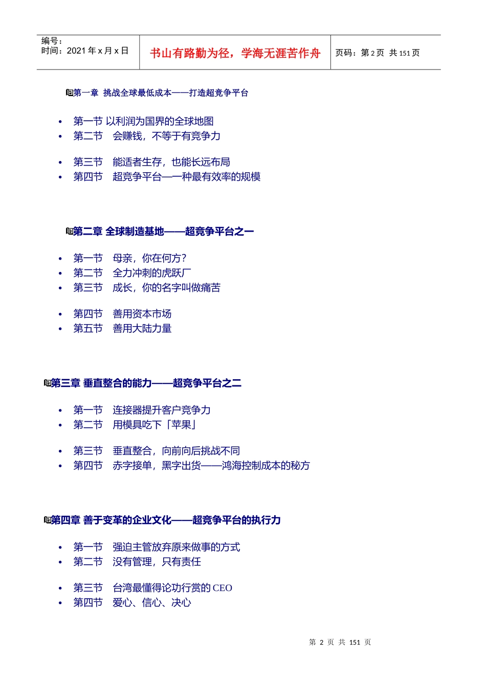 虎与狐：台湾首富郭台铭经营之道揭秘_第2页