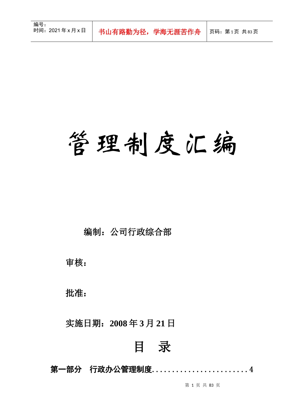 行政人事管理制度汇编(拿来即用)_第1页