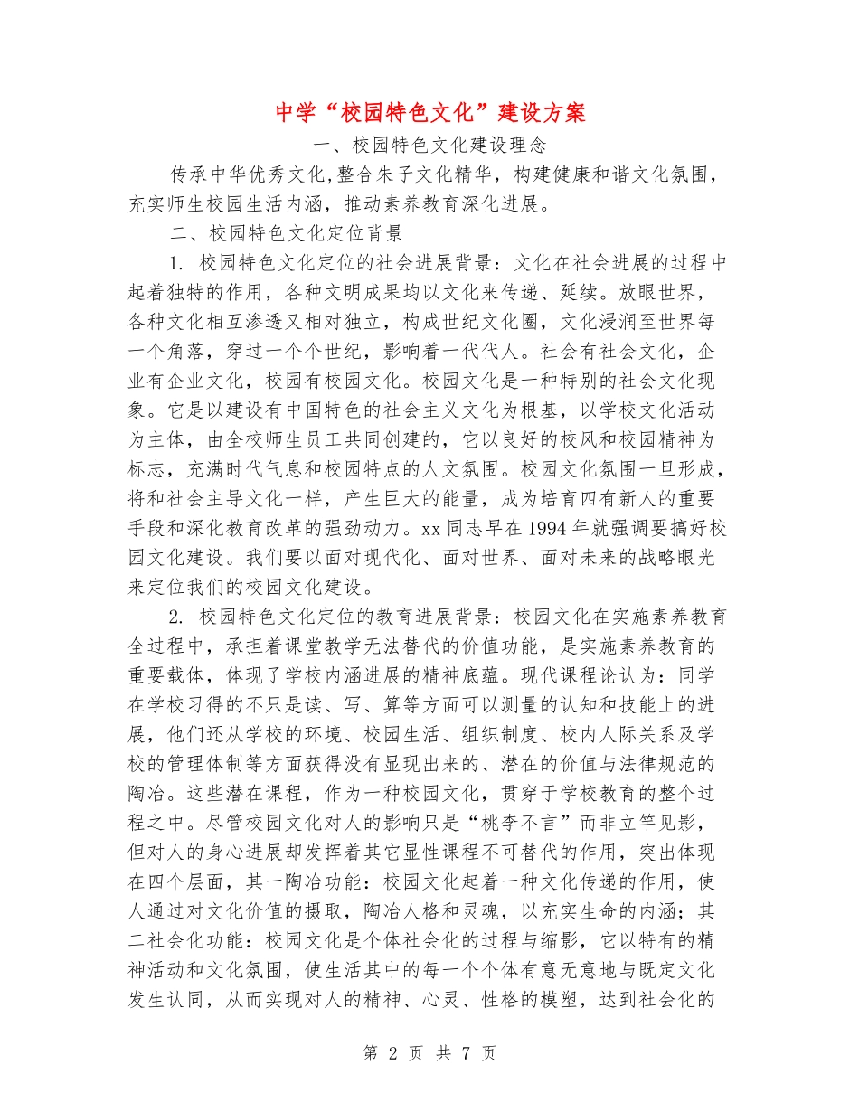 中学“校园特色文化”建设方案_第2页