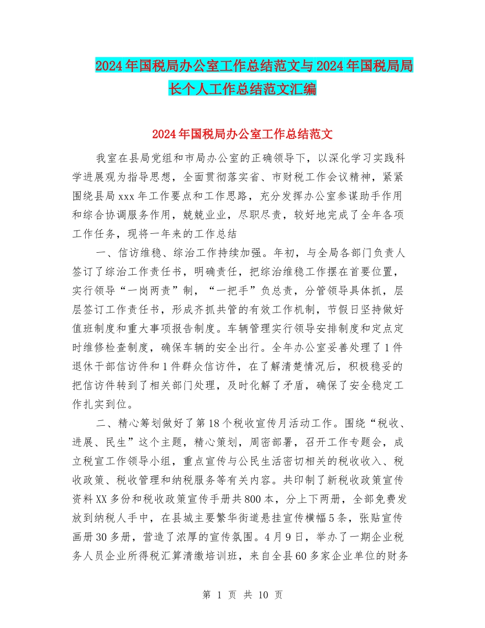 2024年国税局办公室工作总结范文与2024年国税局局长个人工作总结范文汇编_第1页