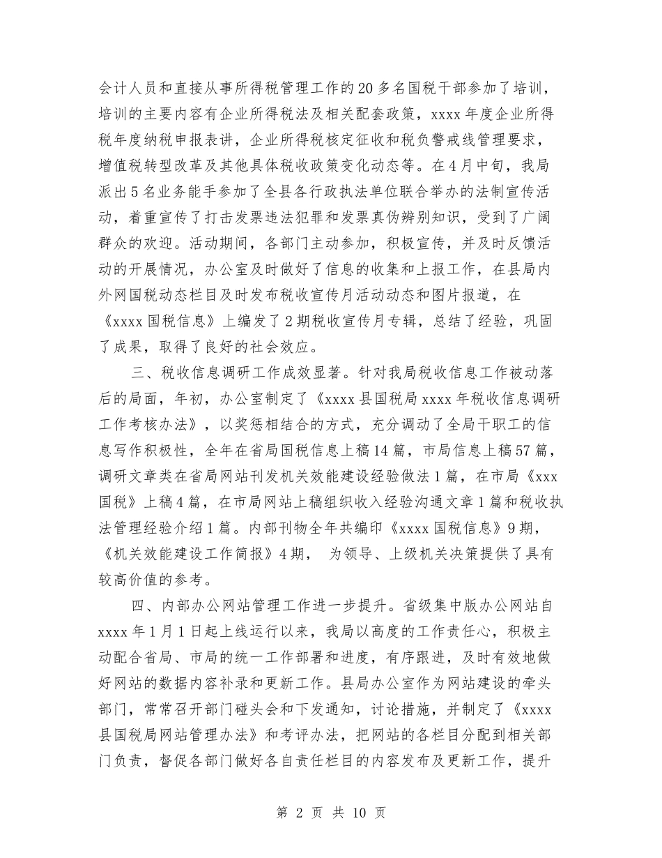 2024年国税局办公室工作总结范文与2024年国税局局长个人工作总结范文汇编_第2页