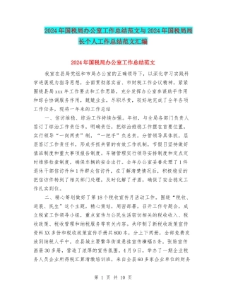 2024年国税局办公室工作总结范文与2024年国税局局长个人工作总结范文汇编