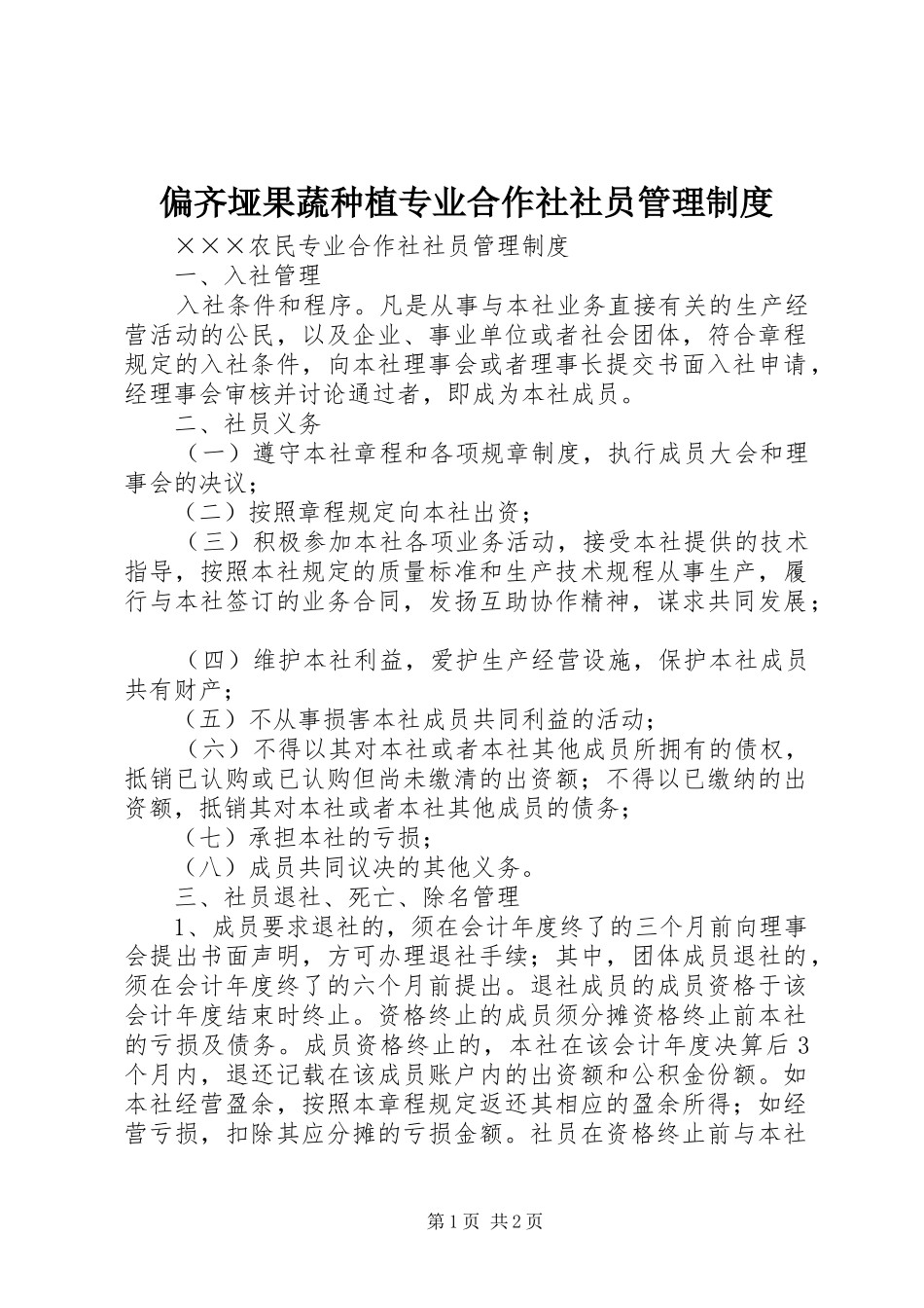 偏齐垭果蔬种植专业合作社社员管理规章制度  (2)_第1页