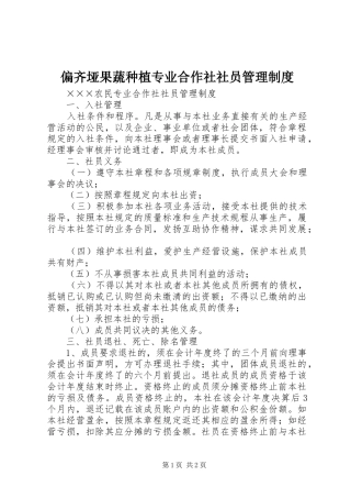 偏齐垭果蔬种植专业合作社社员管理规章制度  (2)
