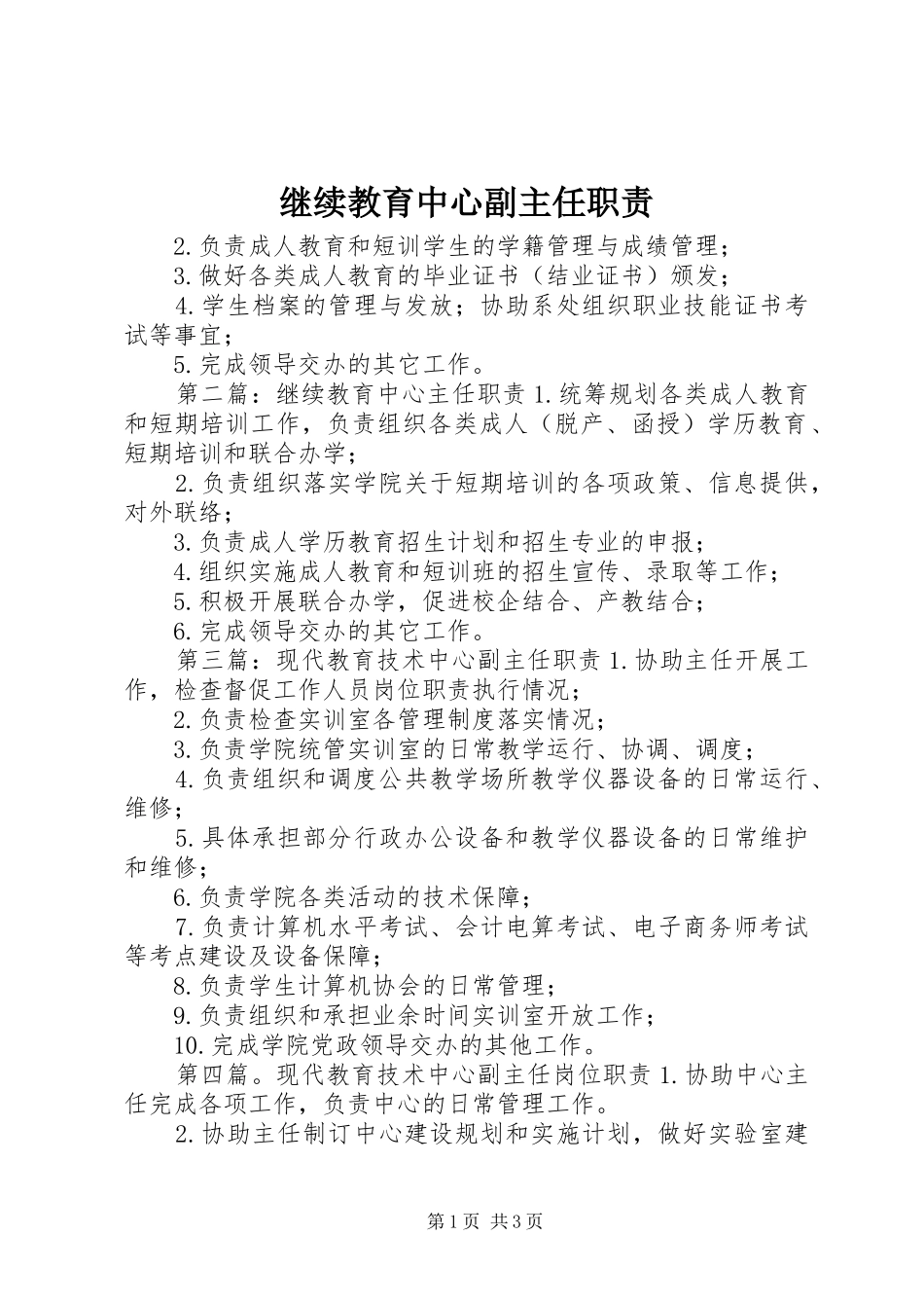 继续教育中心副主任职责要求_第1页