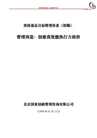 美林基业目标管理体系设计方案