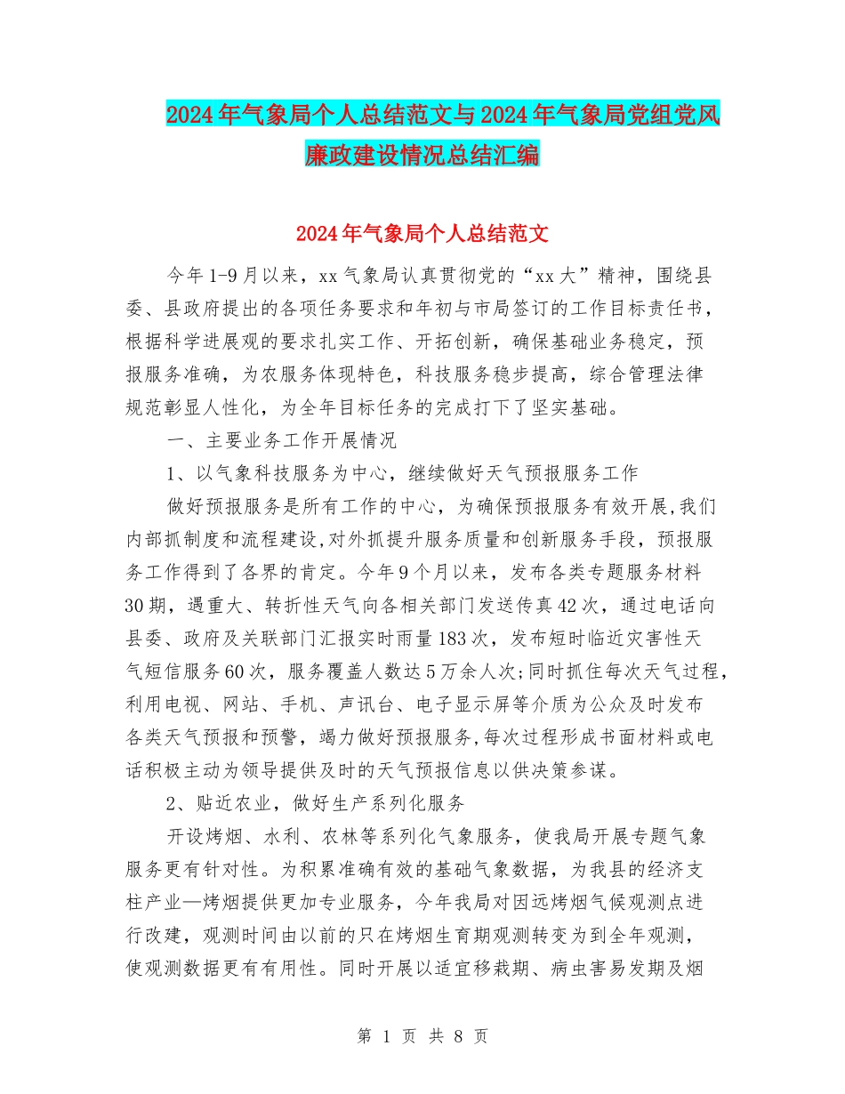 2024年气象局个人总结范文与2024年气象局党组党风廉政建设情况总结汇编_第1页