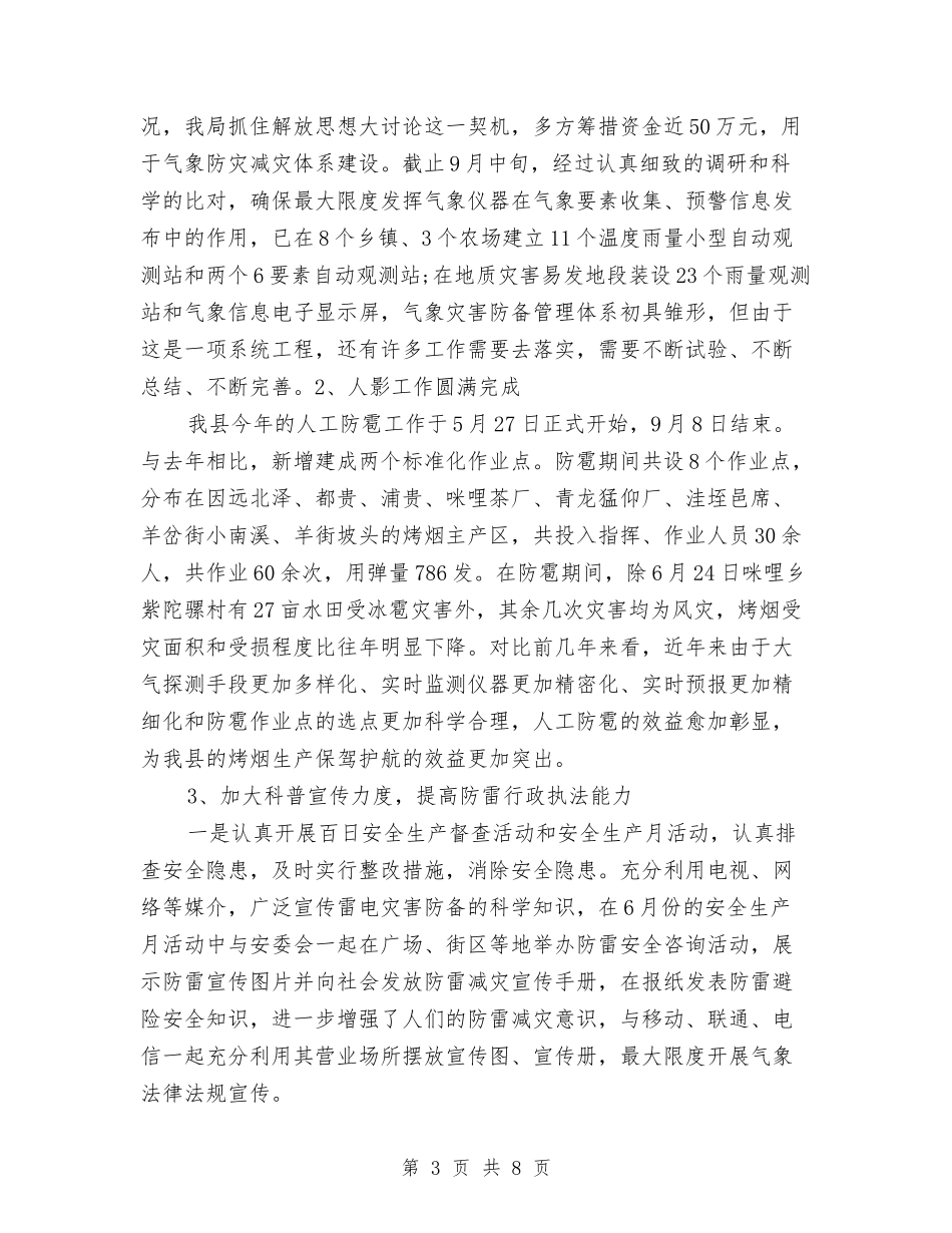 2024年气象局个人总结范文与2024年气象局党组党风廉政建设情况总结汇编_第3页