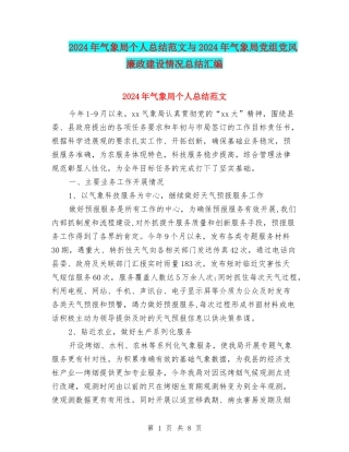 2024年气象局个人总结范文与2024年气象局党组党风廉政建设情况总结汇编