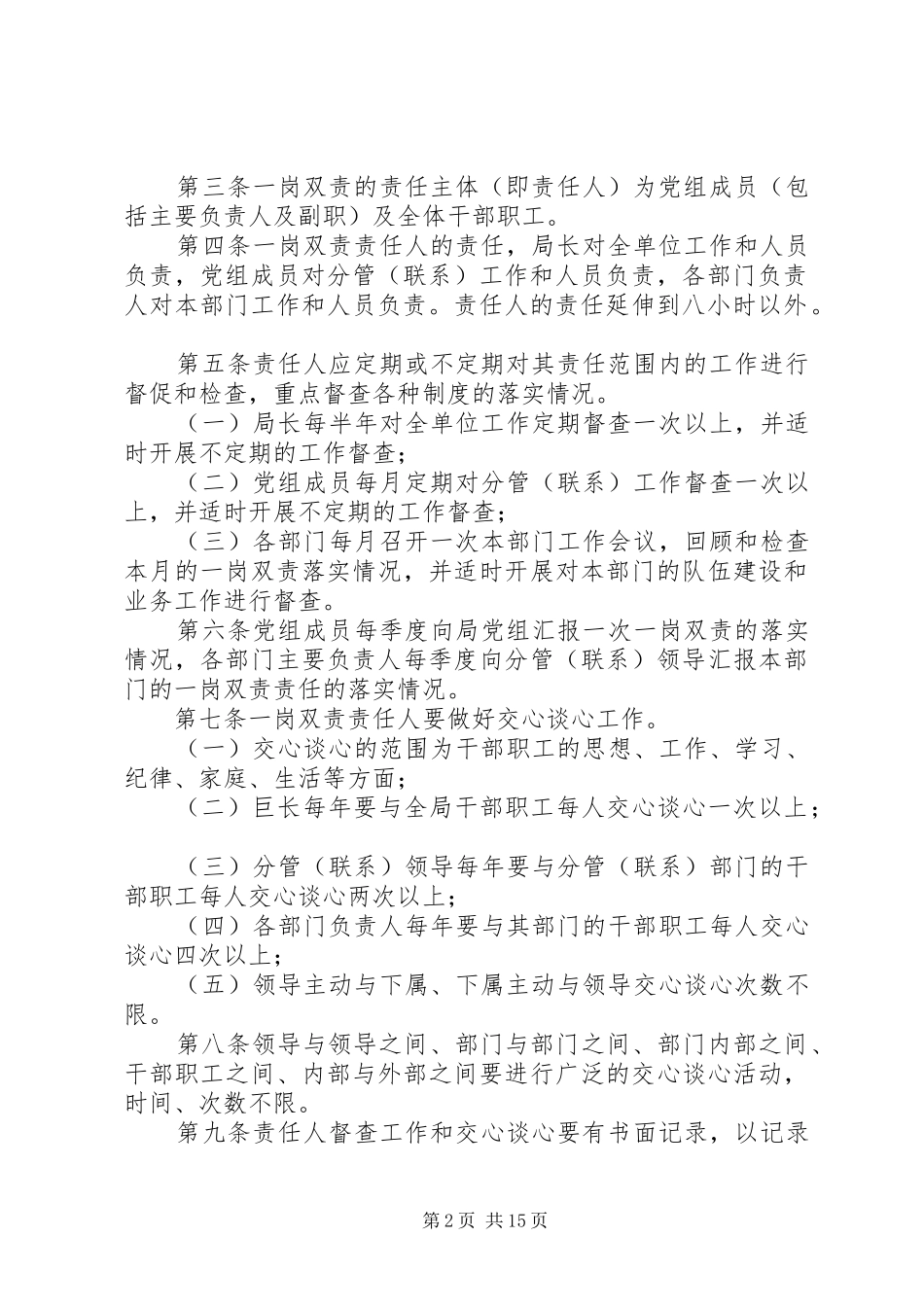 维稳一岗双责规章制度_第2页