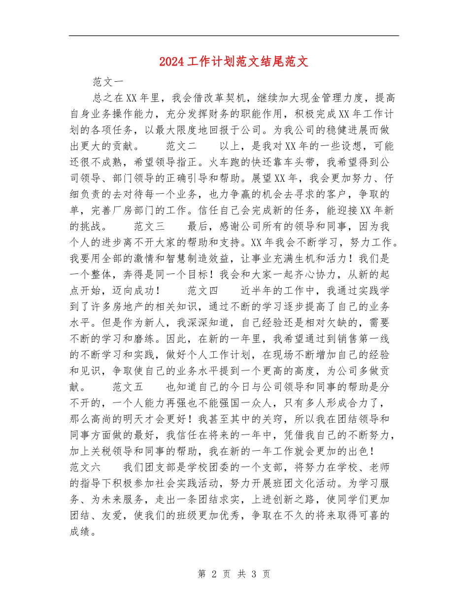 2024工作计划范文结尾范文_第2页