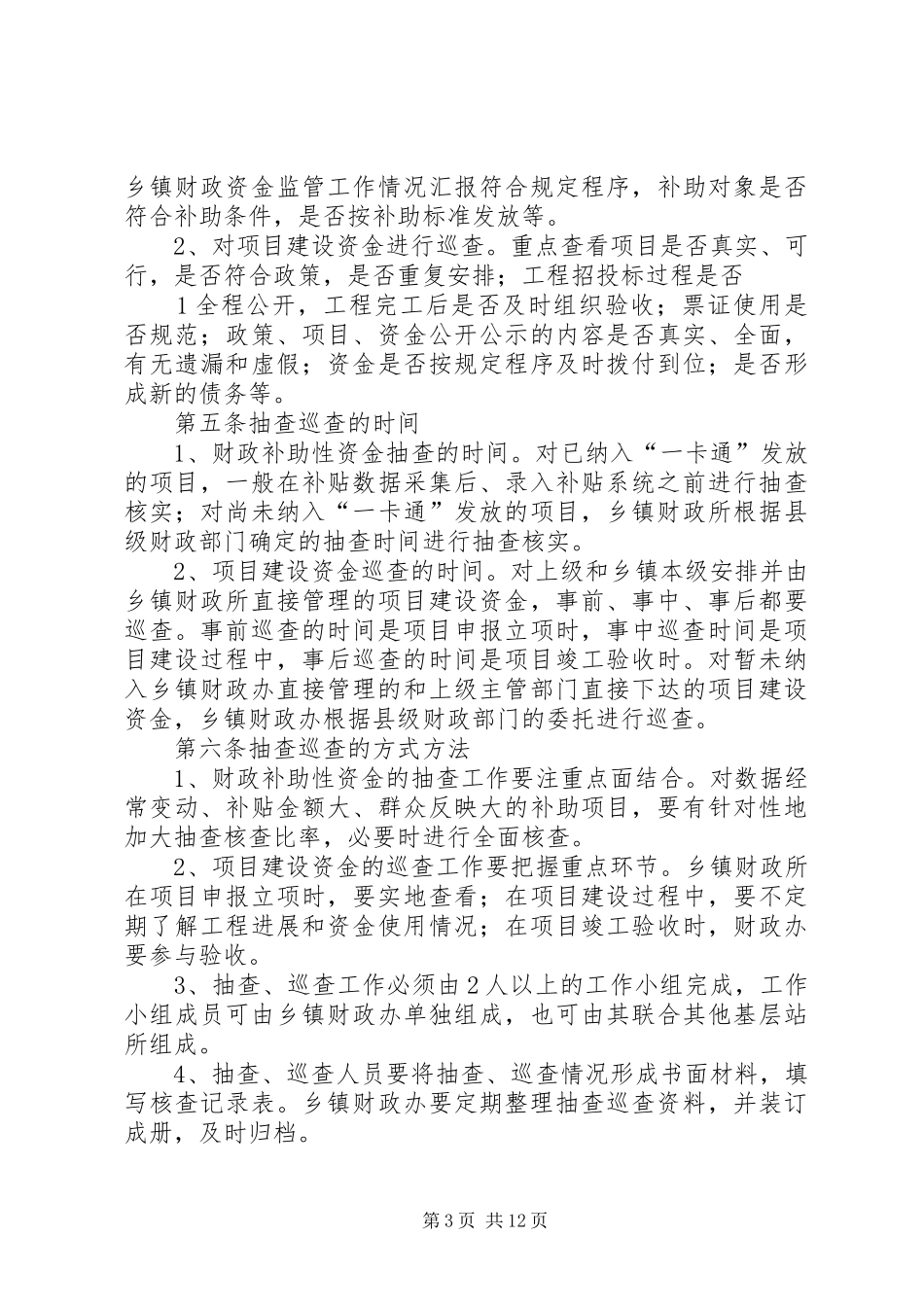 集团巡查抽查规章制度_第3页