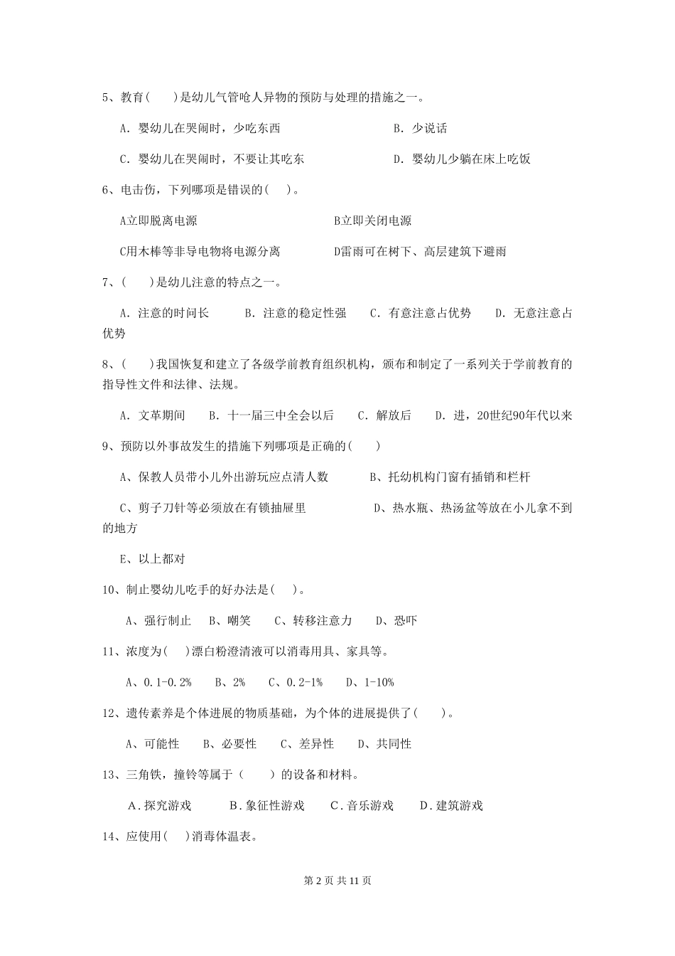 2024-2024年度【职业资格考试】幼儿园保育员三级业务水平考试试卷及答案_第2页