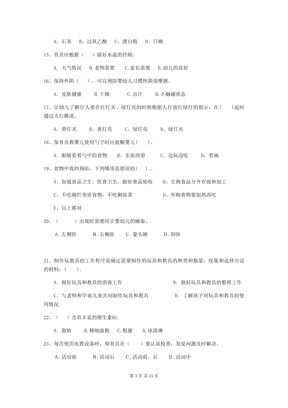 2024-2024年度【职业资格考试】幼儿园保育员三级业务水平考试试卷及答案_第3页