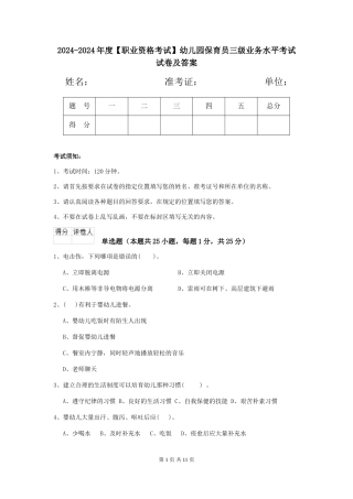 2024-2024年度【职业资格考试】幼儿园保育员三级业务水平考试试卷及答案