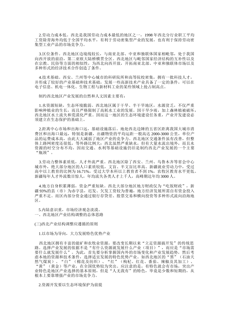 西北地区围绕核心竞争力进行结构大调整_第3页