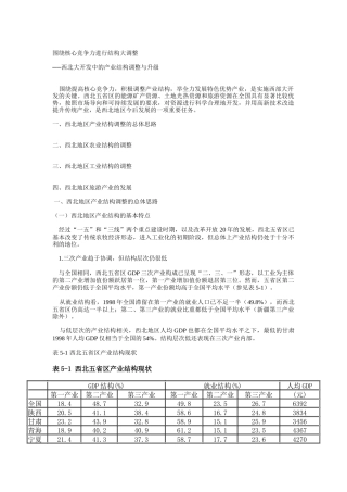 西北地区围绕核心竞争力进行结构大调整