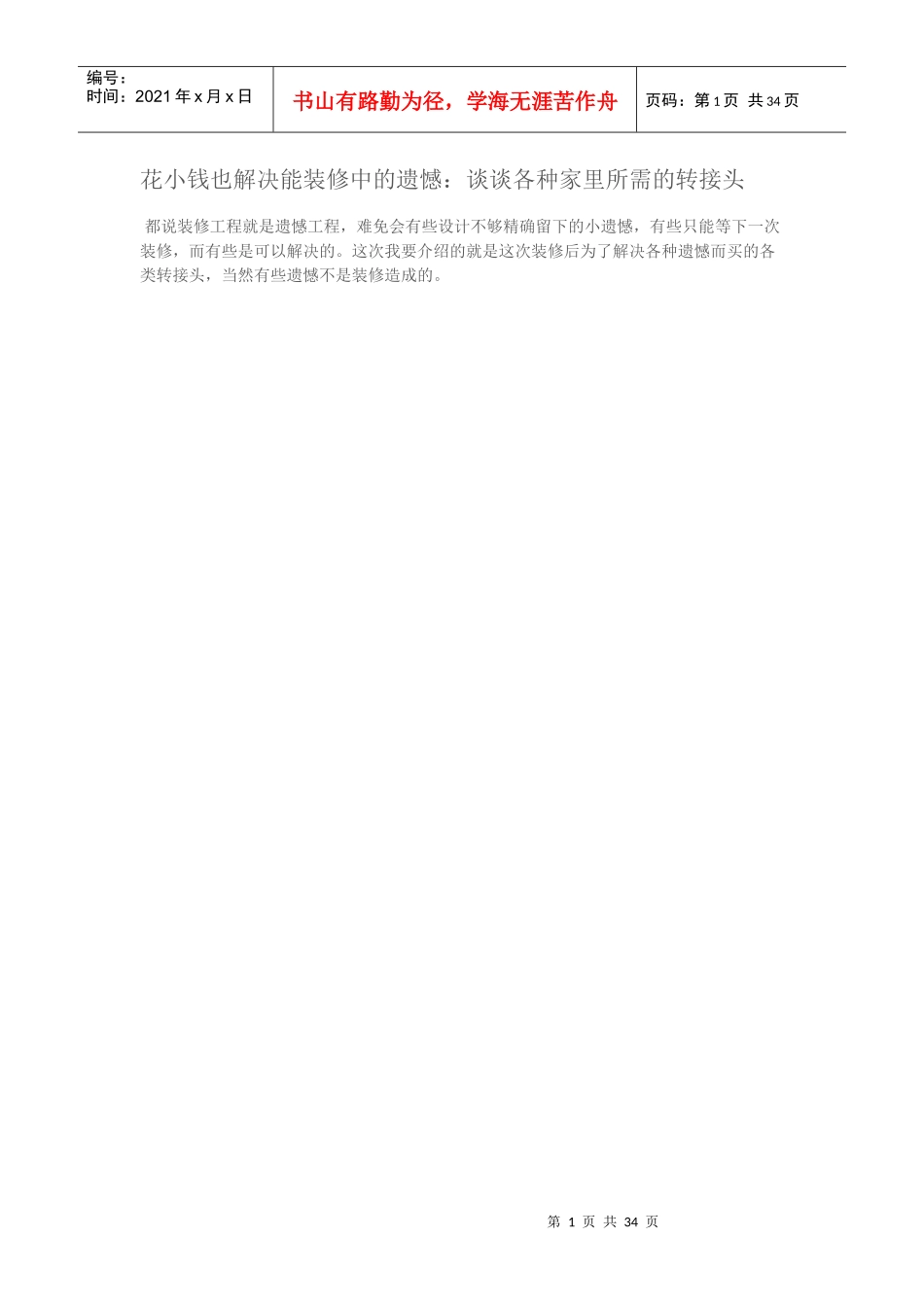 花小钱也解决能装修中的遗憾谈谈各种家里所需的转接头_第1页