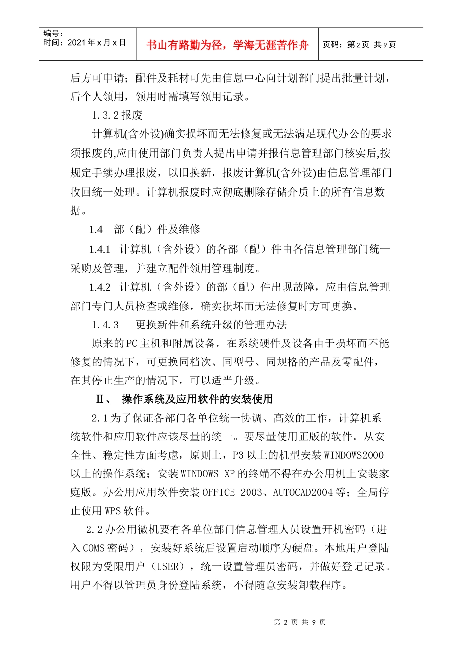 芙蓉集团公司计算机网络系统管理办法_第2页