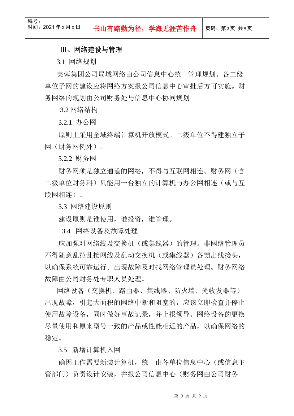 芙蓉集团公司计算机网络系统管理办法_第3页