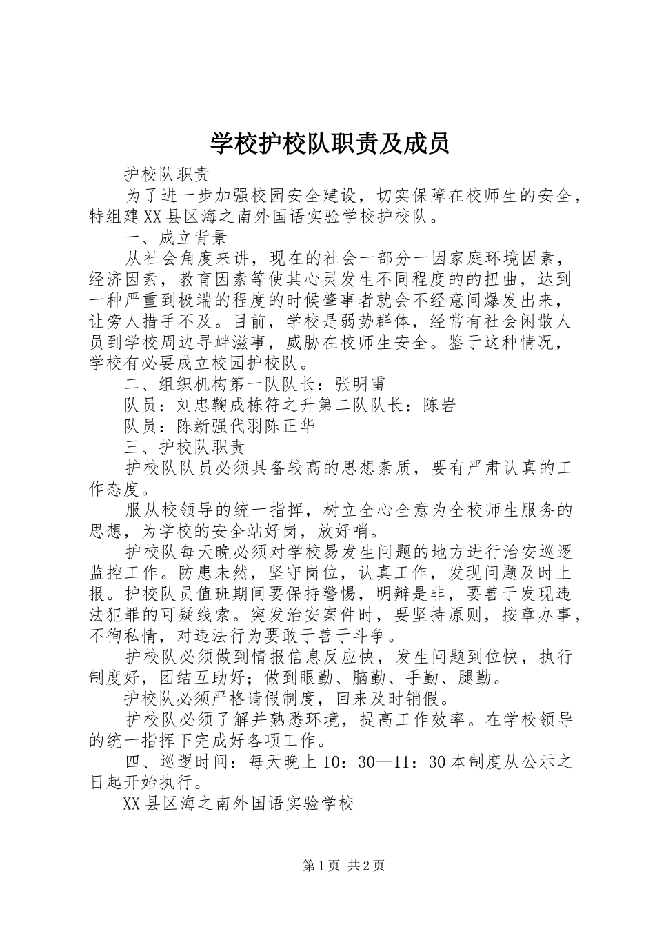 学校护校队职责要求及成员 _第1页