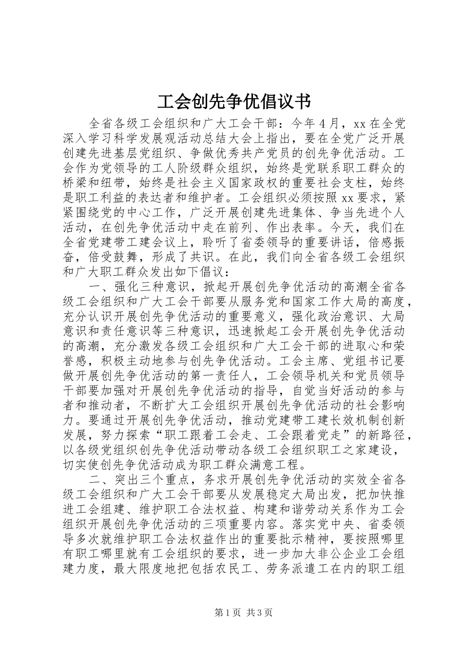 工会创先争优倡议书范文 (2)_第1页