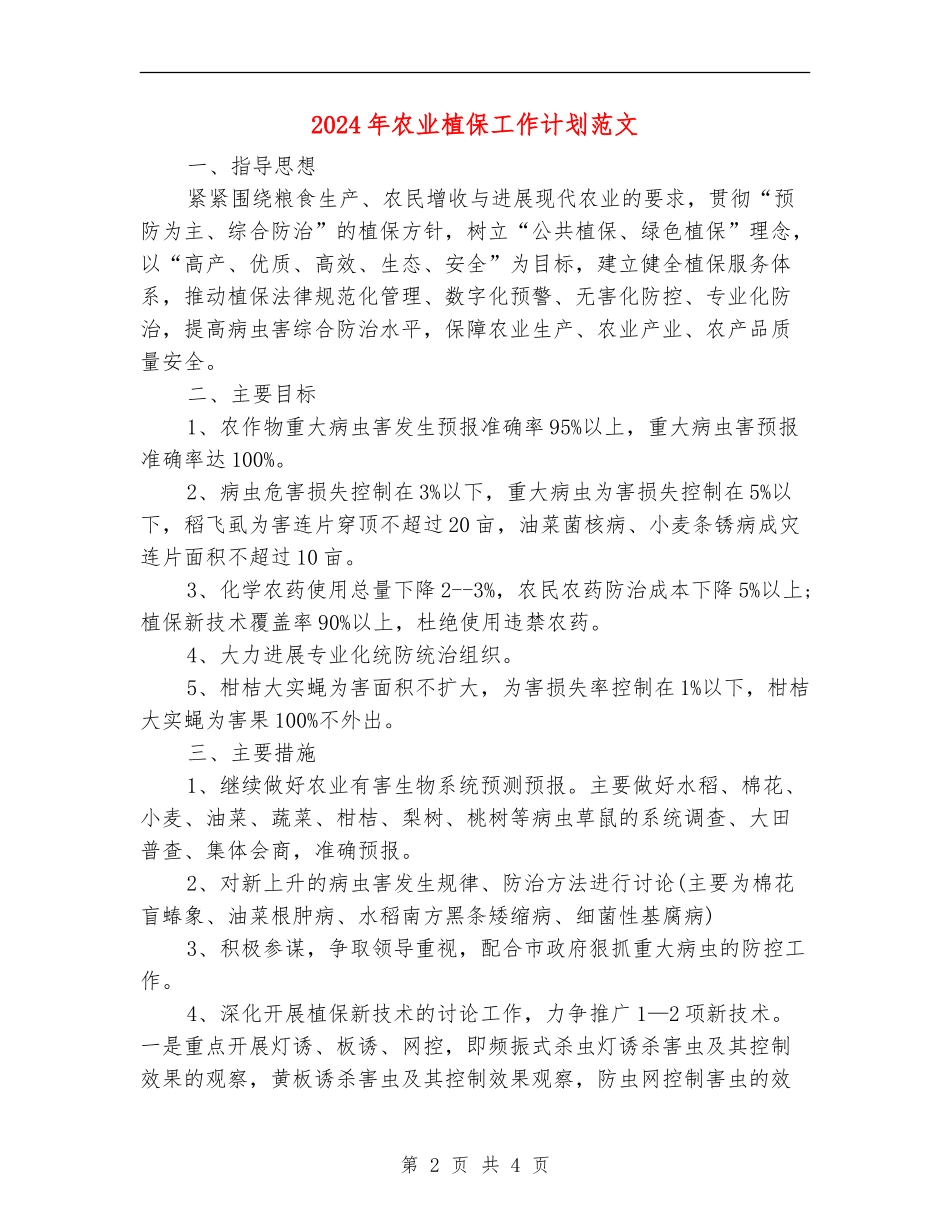 2024年农业植保工作计划范文_第2页