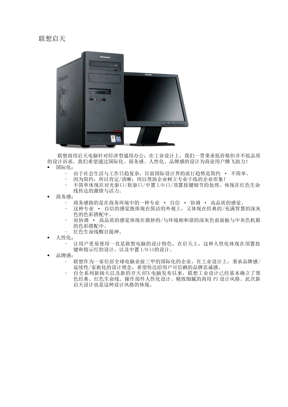 联想商用台式启天产品介绍_第1页