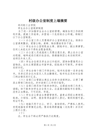 村级办公室规章制度上墙摘要  (2)