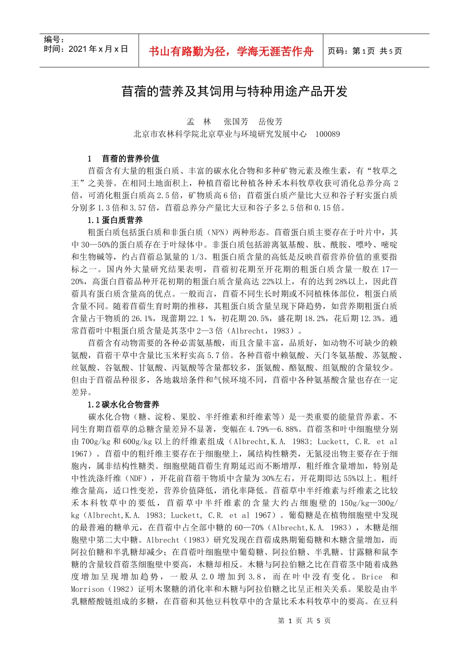 苜蓿的营养及其饲用与特种用途产品开发_第1页