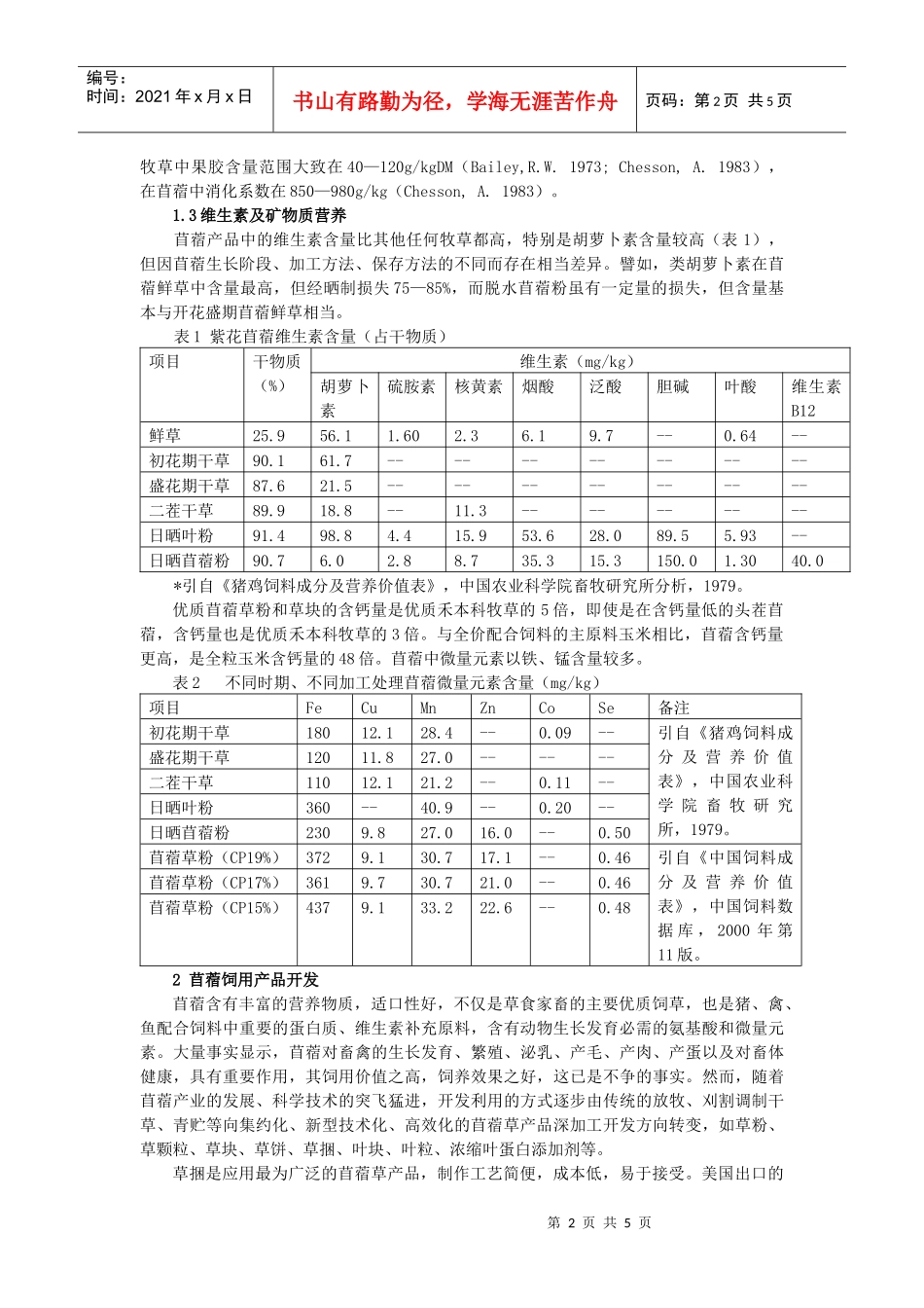 苜蓿的营养及其饲用与特种用途产品开发_第2页