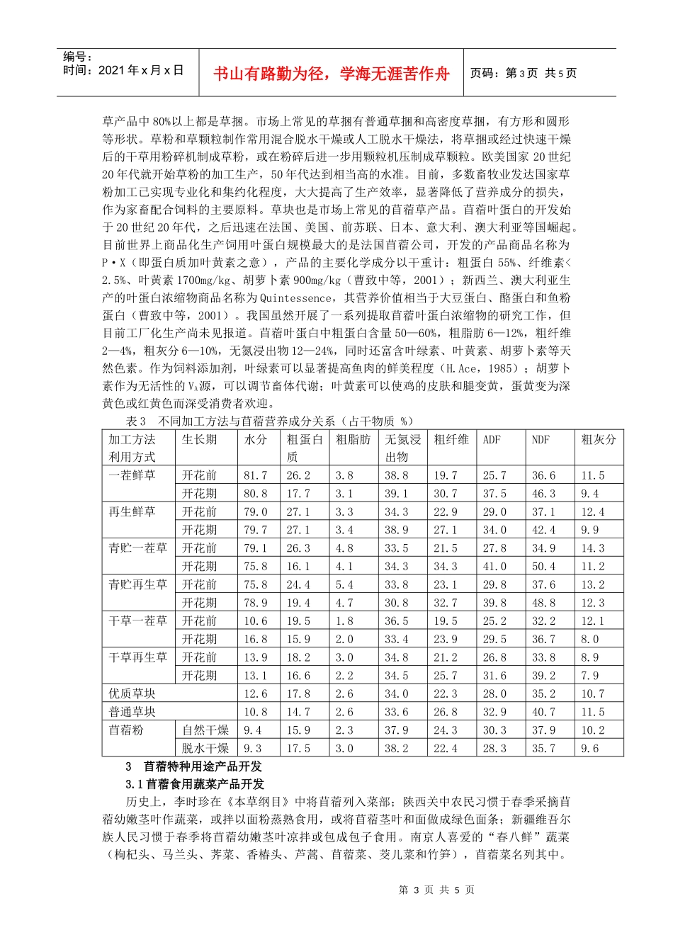 苜蓿的营养及其饲用与特种用途产品开发_第3页