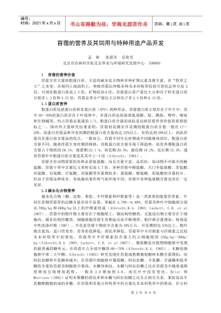 苜蓿的营养及其饲用与特种用途产品开发