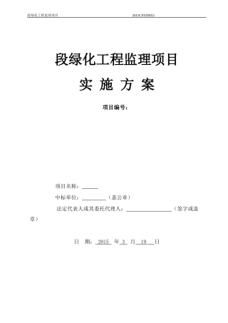 绿化项目项目实施方案(附件一)