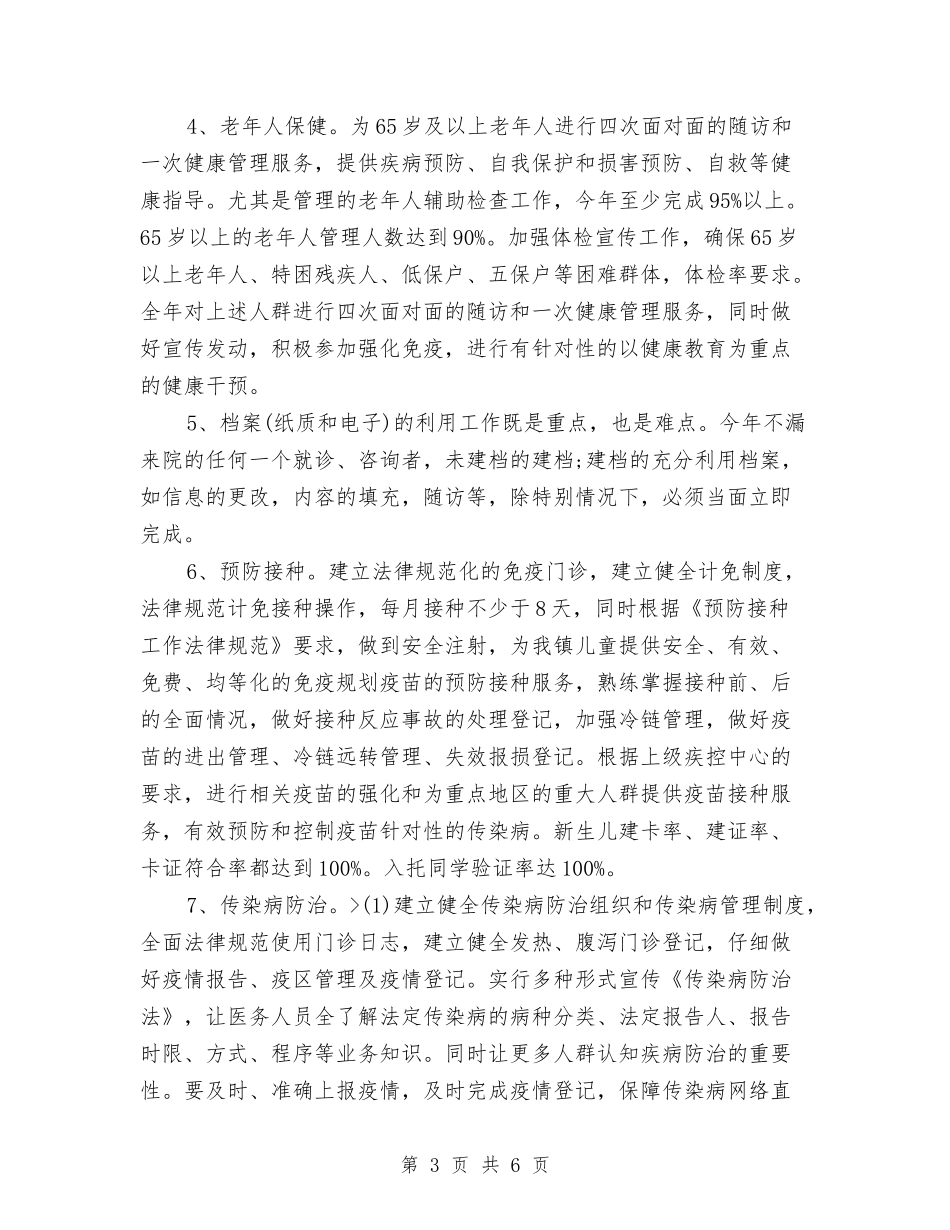 2024年镇公共卫生服务工作计划与2024年镇农业工作计划新编汇编_第3页