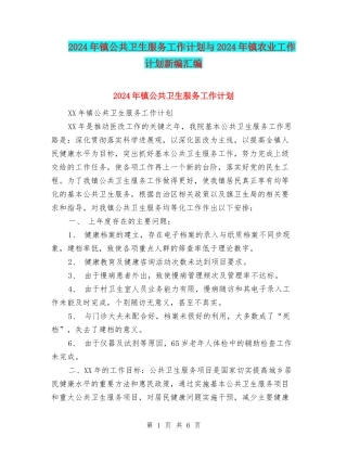 2024年镇公共卫生服务工作计划与2024年镇农业工作计划新编汇编