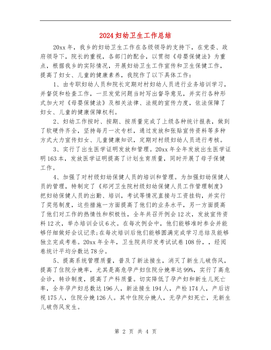 2024妇幼卫生工作总结_第2页