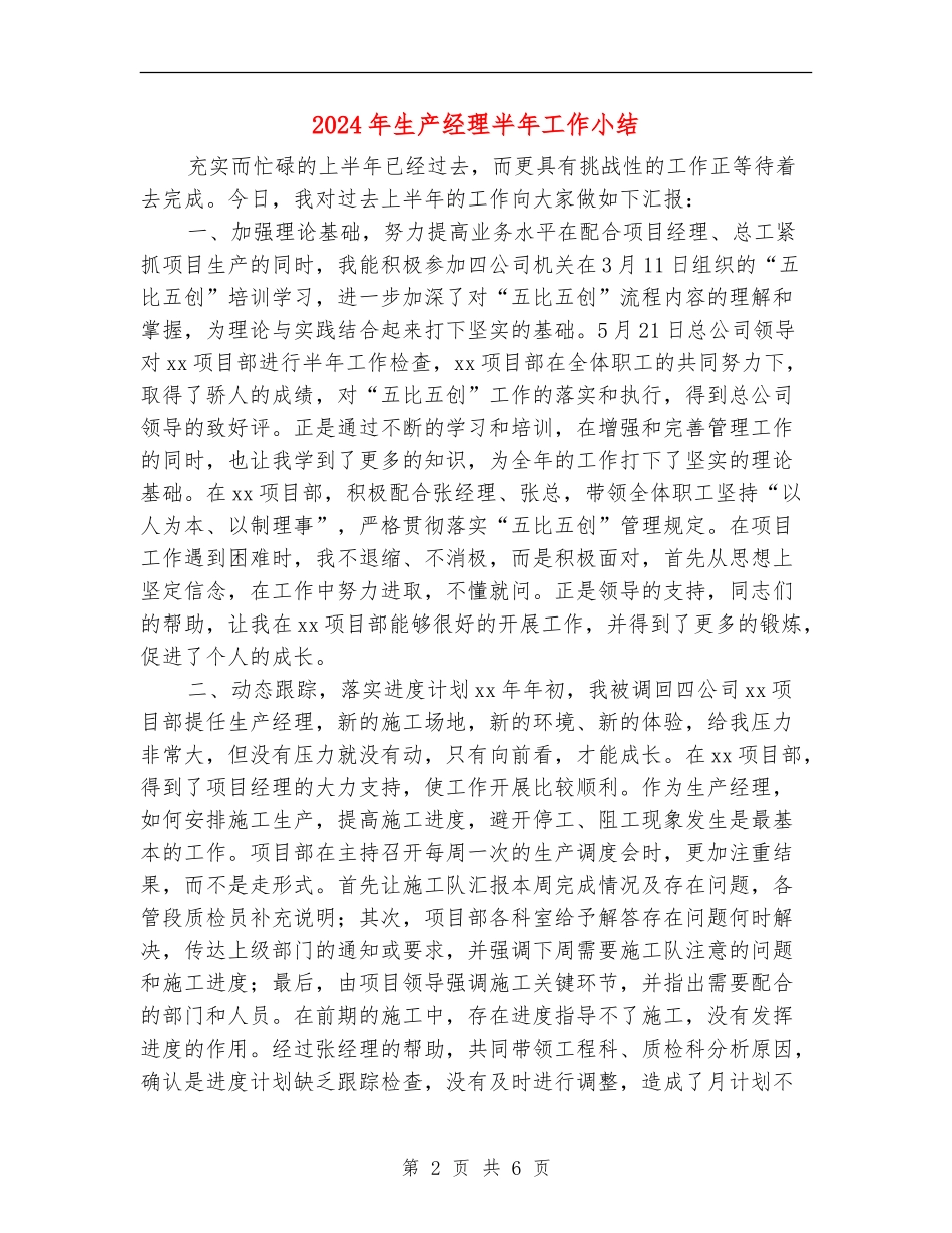 2024年生产经理半年工作小结_第2页