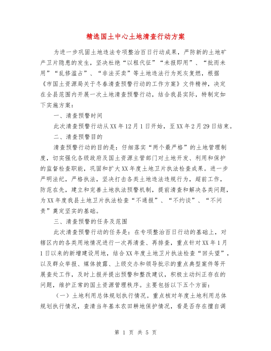 国土中心土地清查行动方案_第1页