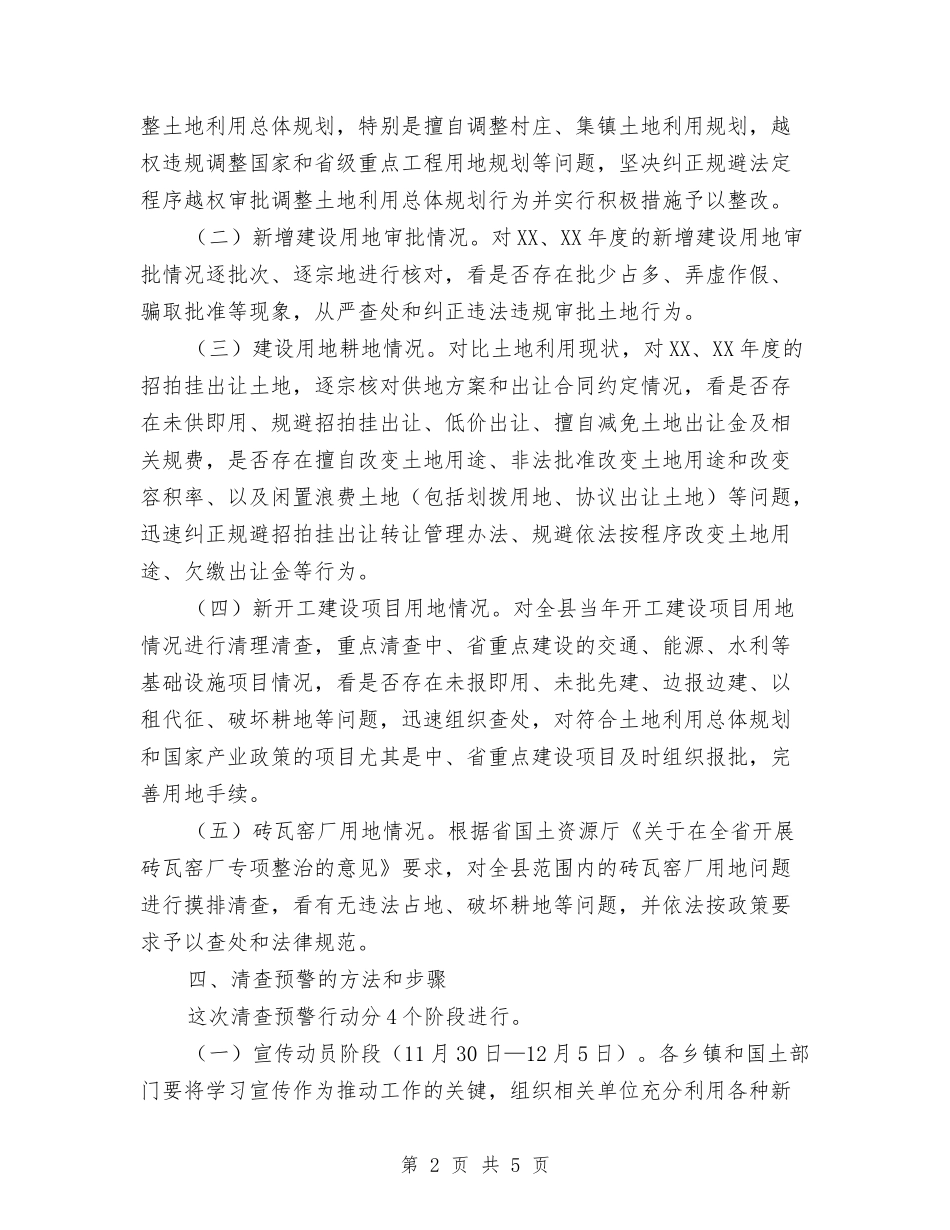 国土中心土地清查行动方案_第2页
